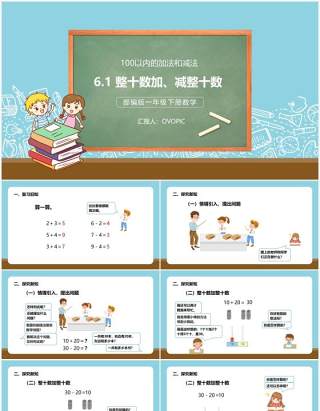 部编版一年级数学下册整十数加减整十数课件PPT模板