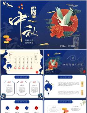 蓝色中国风中秋节日活动介绍通用PPT模板