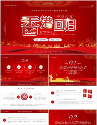 红色简约香港回归24周年纪念PPT模板