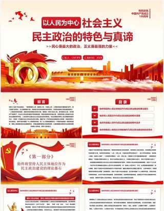 以人民为中心社会主义民主政治的特色与真谛PPT模板