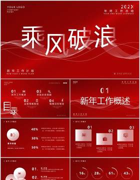 红色大气商务年终工作总结PPT通用模板