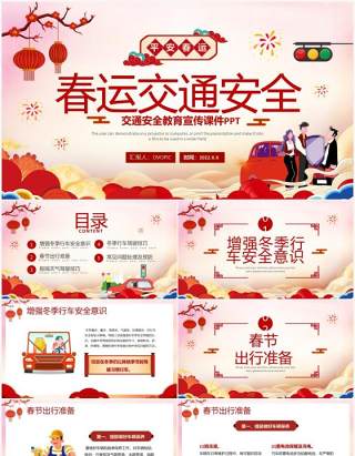 红色中国风春运交通安全PPT动态模版