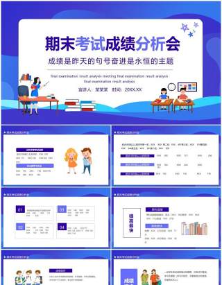 期末考试成绩分析会动态PPT模板