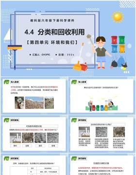 教科版六年级科学下册分类和回收利用课件PPT模板