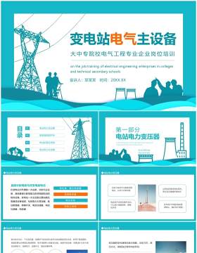 变电站电气主设备大中专院校电气工程专业企业岗位培训动态PPT模板