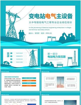 变电站电气主设备大中专院校电气工程专业企业岗位培训动态PPT模板