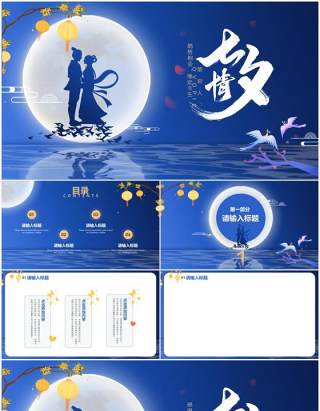 蓝色简约七夕节通用PPT背景