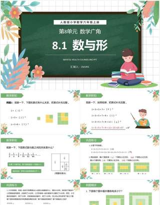 部编版六年级数学上册数与形课件PPT模板