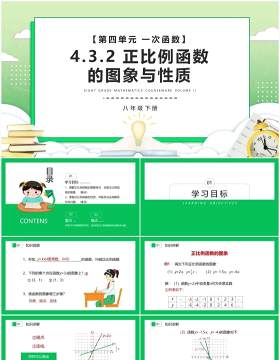 部编版八年级数学下册正比例函数的图象与性质课件PPT模板