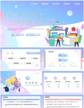 中小学五项管理工作实施方案PPT模板