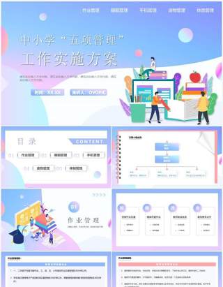 中小学五项管理工作实施方案PPT模板