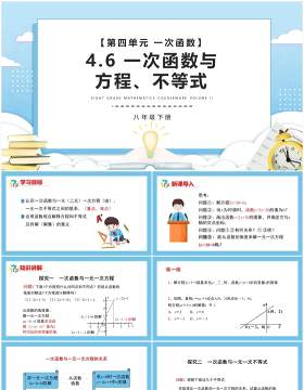 部编版八年级数学下册一次函数与方程不等式课件PPT模板