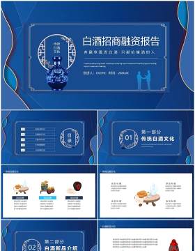 白酒招商融资报告动态PPT模板