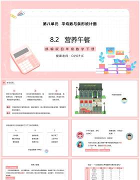 部编版四年级数学下册营养午餐课件PPT模板