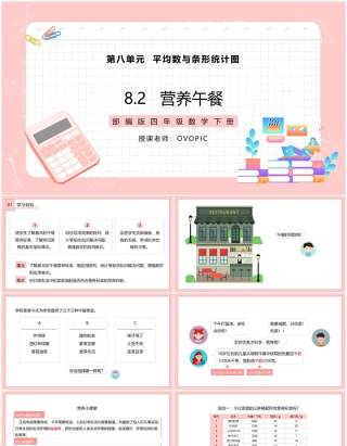 部编版四年级数学下册营养午餐课件PPT模板