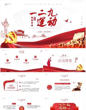 简约纪念一二九运动活动策划PPT模板