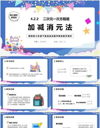 部编版七年级数学下册加减法课件PPT模板