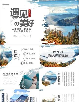 小清新文艺创意旅行画册旅行记录通用PPT模板