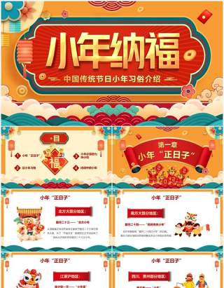 橙色中国风传统节日过小年介绍PPT模板