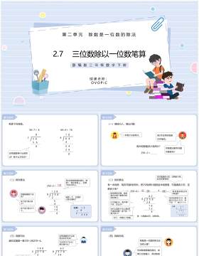 部编版三年级数学下册三位数除以一位数笔算课件PPT模板