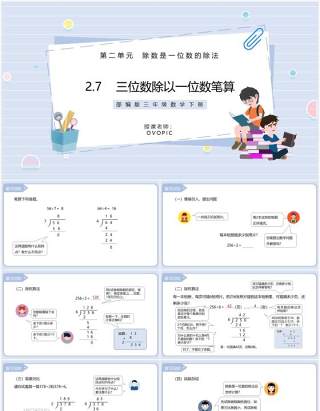 部编版三年级数学下册三位数除以一位数笔算课件PPT模板