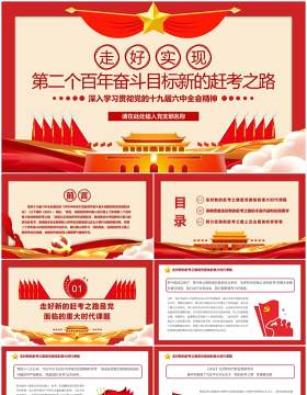 第二个百年奋斗目标新的赶考之路PPT模版