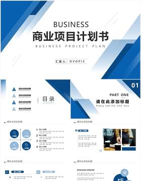 蓝色商务风商业项目计划书通用PPT模板