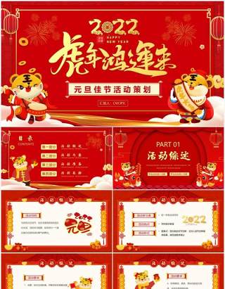 红色卡通中国风元旦佳节活动策划PPT模板