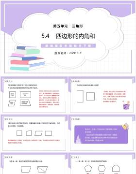 部编版四年级数学下册四边形的内角和课件PPT模板