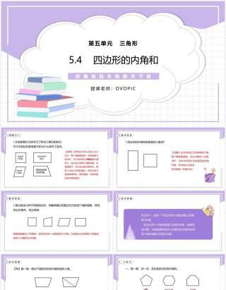 部编版四年级数学下册四边形的内角和课件PPT模板