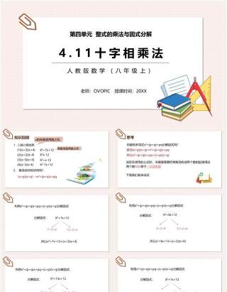 部编版八年级数学上册十字相乘法课件PPT模板