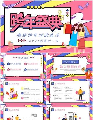 粉色商场跨年盛典活动策划通用PPT模板