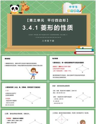 部编版八年级数学下册菱形的性质课件PPT模板