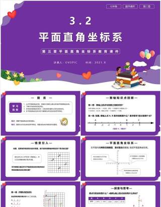 部编版七年级数学下册平面直角坐标系课件PPT模板