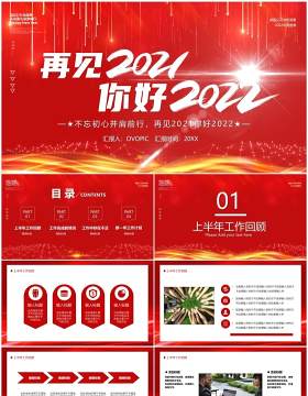 红色大气再见2021你好2022年终工作汇报PPT模板