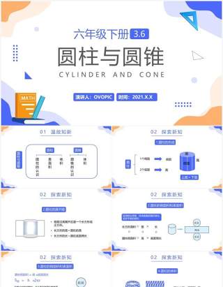 部编版六年级数学下册圆柱与圆锥课件PPT模板