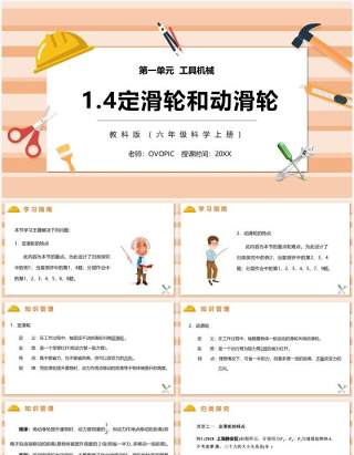 教科版六年级科学上册定滑轮和动滑轮PPT模板