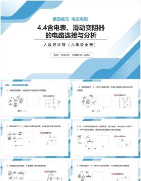 部编版九年级物理全册含电表滑动变阻器的电路连接与分析课件PPT模板