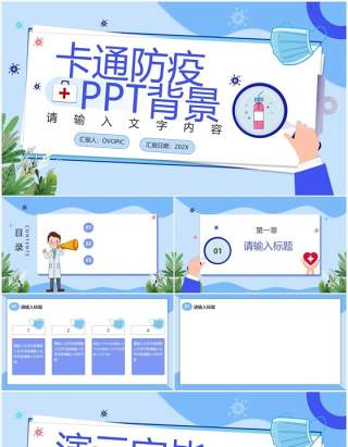 蓝色卡通防疫PPT背景模板