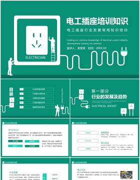 电工插座行业发展常用知识培训动态PPT模板