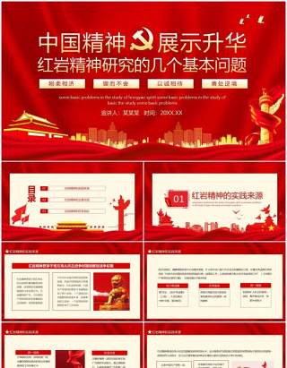 中国精神展示升华红岩精神研究动态PPT模板