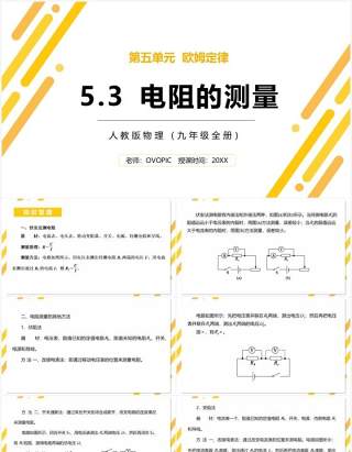 部编版九年级物理全册电阻的测量课件PPT模板