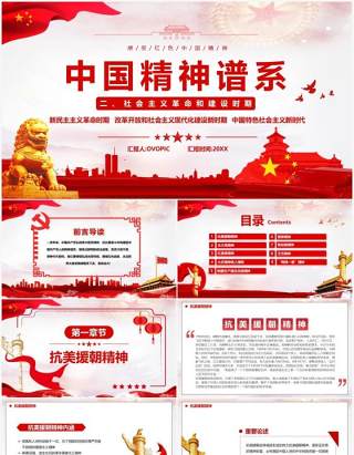 红色简约中国精神谱系宣传PPT模板