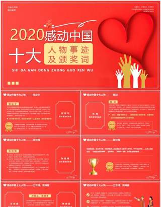 红色简约2020感动中国十大人物PPT模板