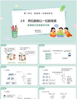 部编版三年级数学下册两位数除以一位数笔算课件PPT模板