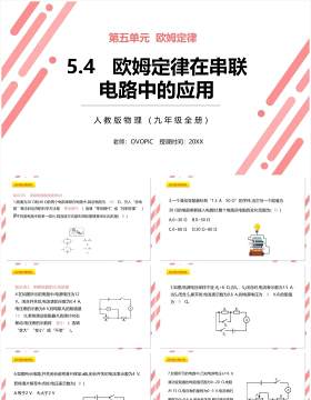 部编版九年级物理全册欧姆定律再串联电路中的应用课件PPT模板