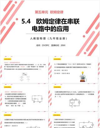 部编版九年级物理全册欧姆定律再串联电路中的应用课件PPT模板