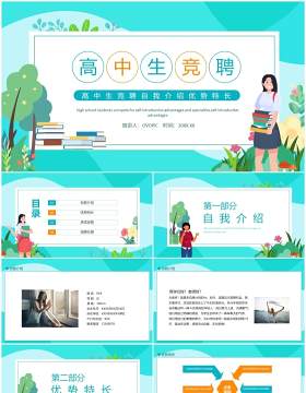 高中生竞聘自我介绍优势特长动态PPT模板