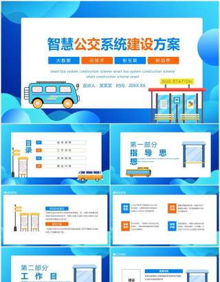 大数据云技术新互联新边界智慧公交系统建设方案动态PPT模板