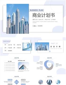 蓝色简约商务风商业计划书通用PPT模板